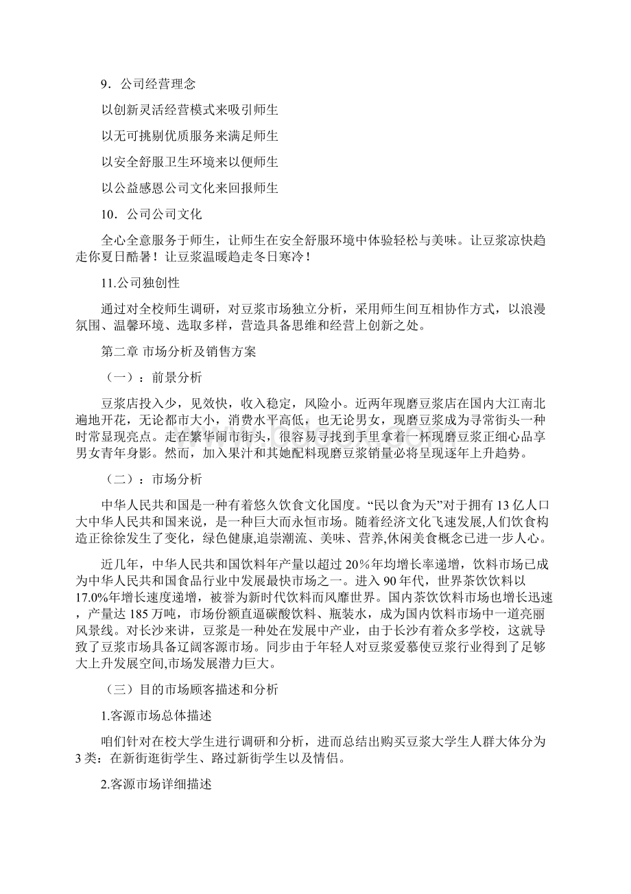 小滋豆浆店创业计划书样本Word文档格式.docx_第2页