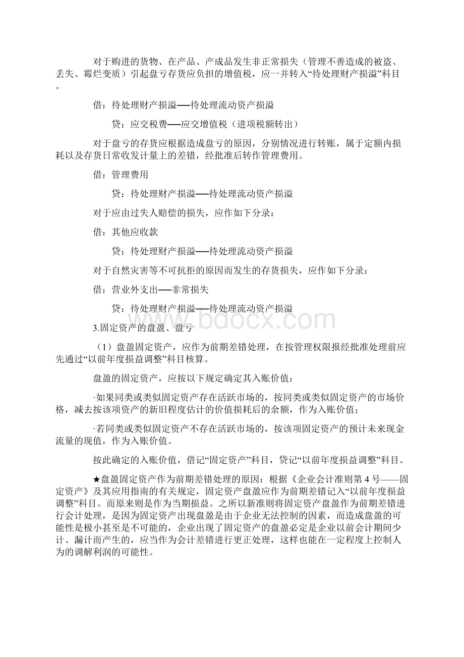 初级会计职称考试初级会计实务知识点汇总表格笔记第一章.docx_第3页