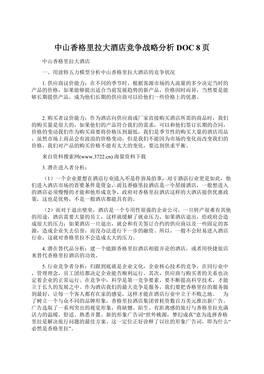 中山香格里拉大酒店竞争战略分析DOC 8页Word文档下载推荐.docx