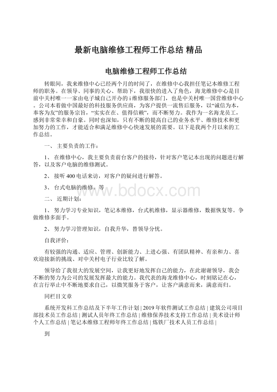 最新电脑维修工程师工作总结 精品.docx_第1页