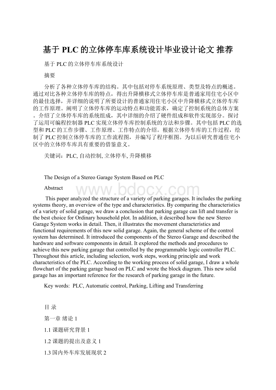 基于PLC的立体停车库系统设计毕业设计论文推荐.docx_第1页