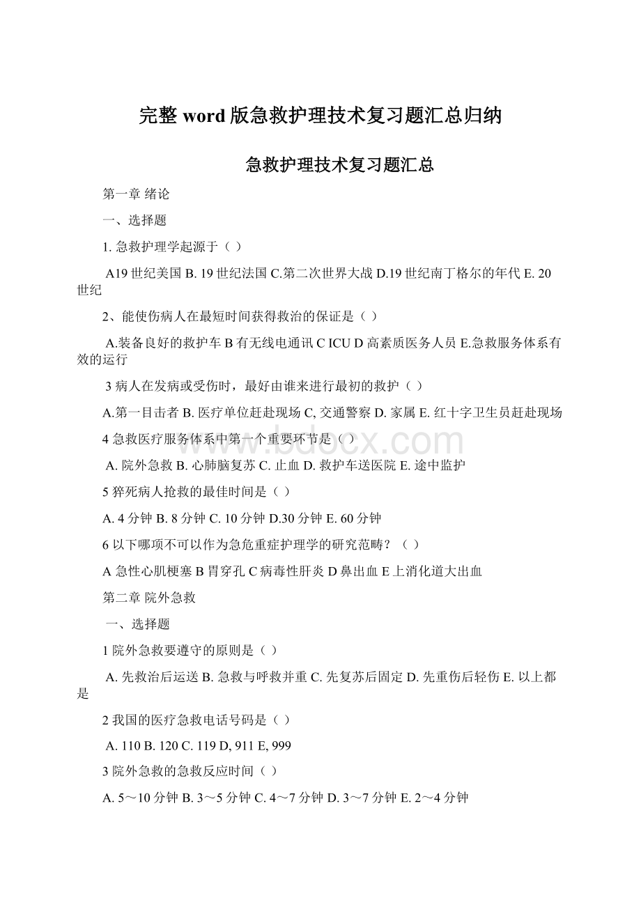 完整word版急救护理技术复习题汇总归纳.docx