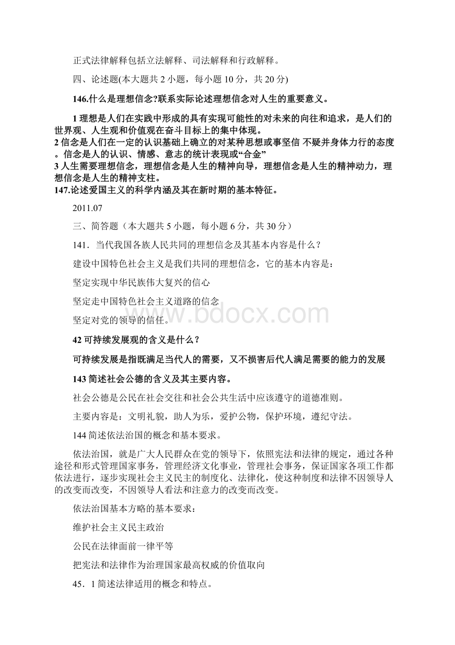 自考思想道德修养与法律基础简答论述题及答案Word文件下载.docx_第2页