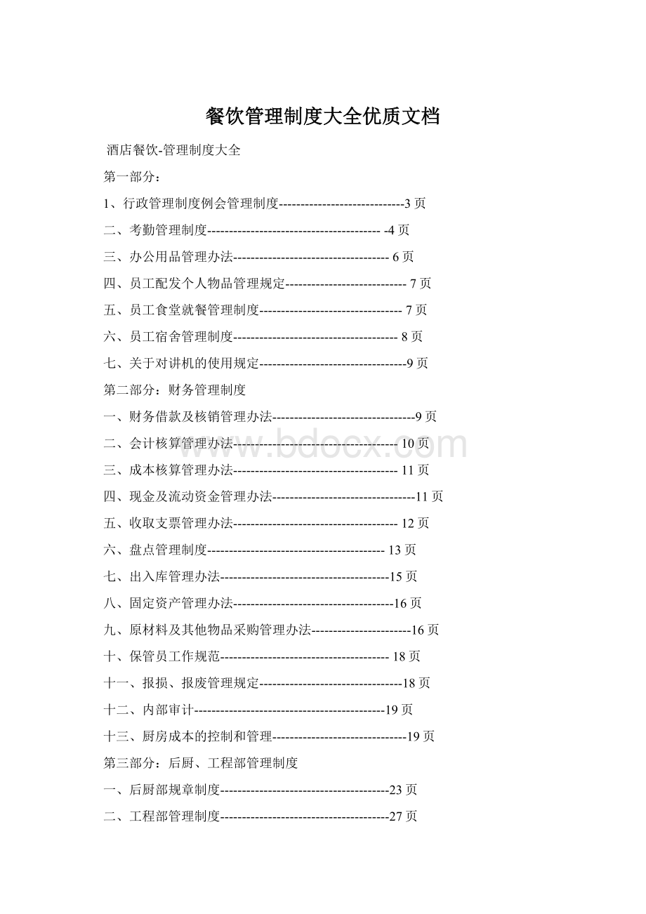 餐饮管理制度大全优质文档.docx_第1页