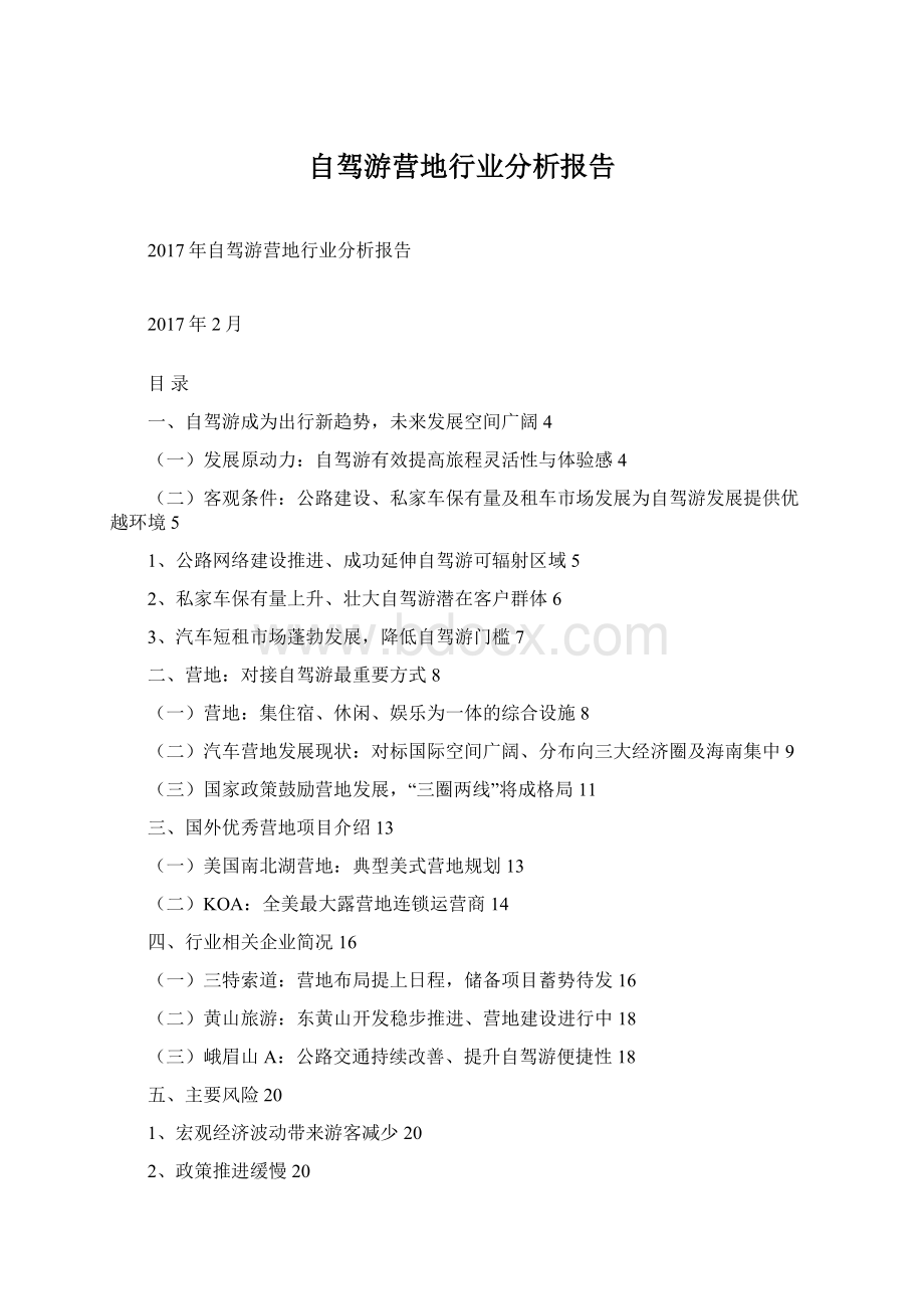 自驾游营地行业分析报告Word文档下载推荐.docx_第1页