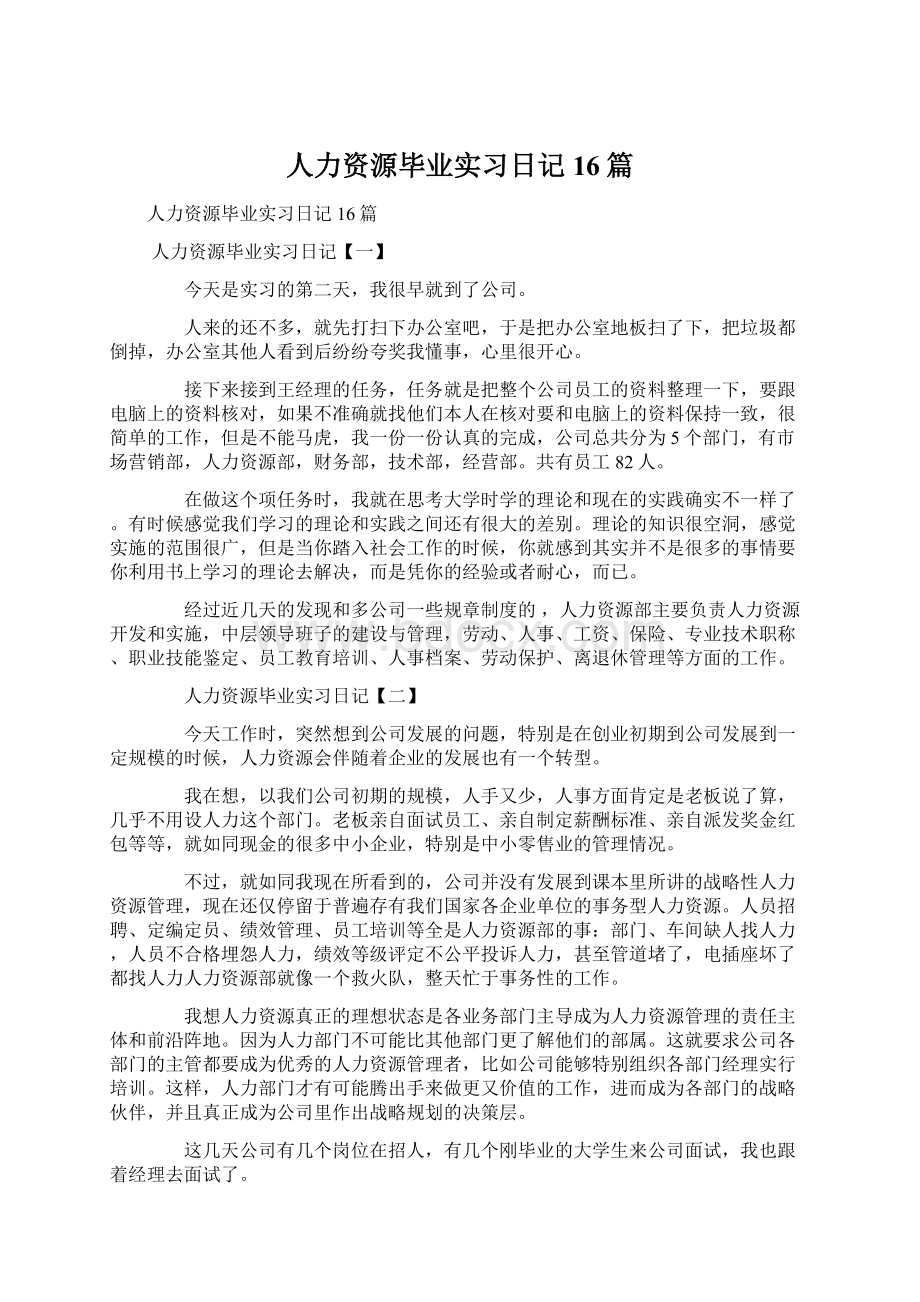 人力资源毕业实习日记16篇文档格式.docx