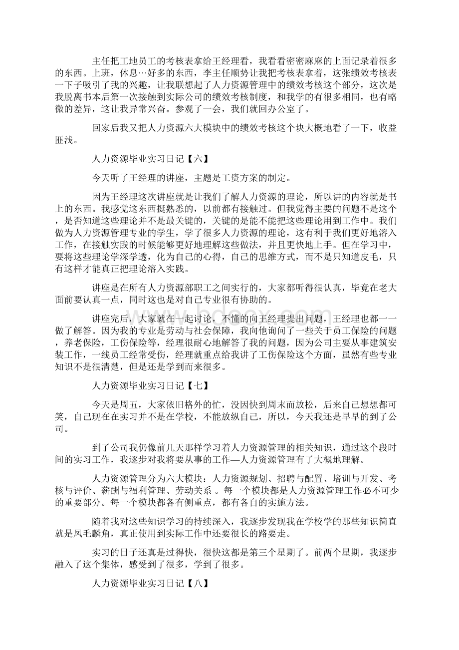 人力资源毕业实习日记16篇文档格式.docx_第3页