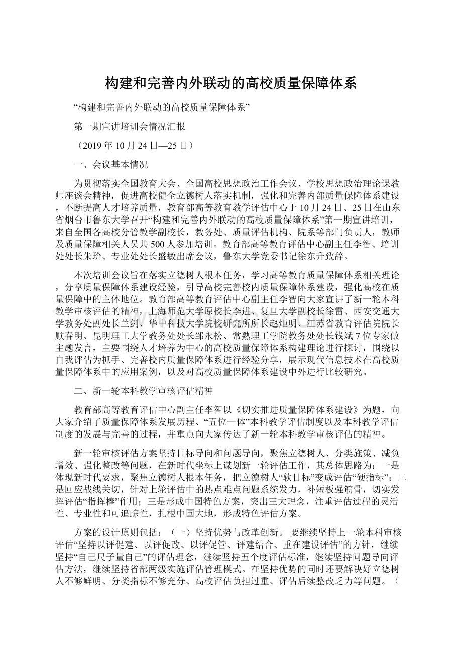 构建和完善内外联动的高校质量保障体系Word文档格式.docx