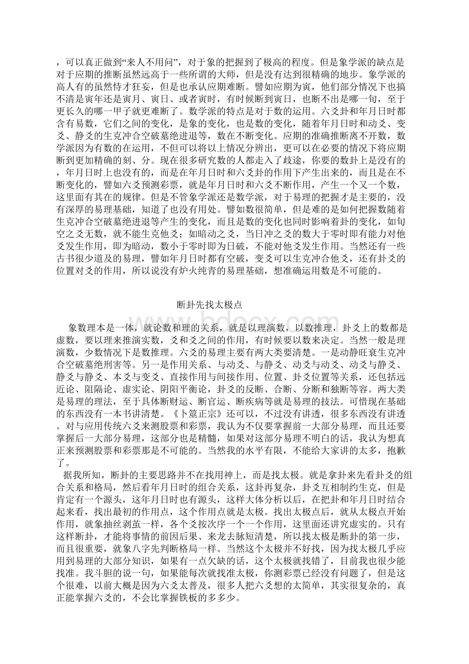 六爻测彩票地方法Word下载.docx_第2页