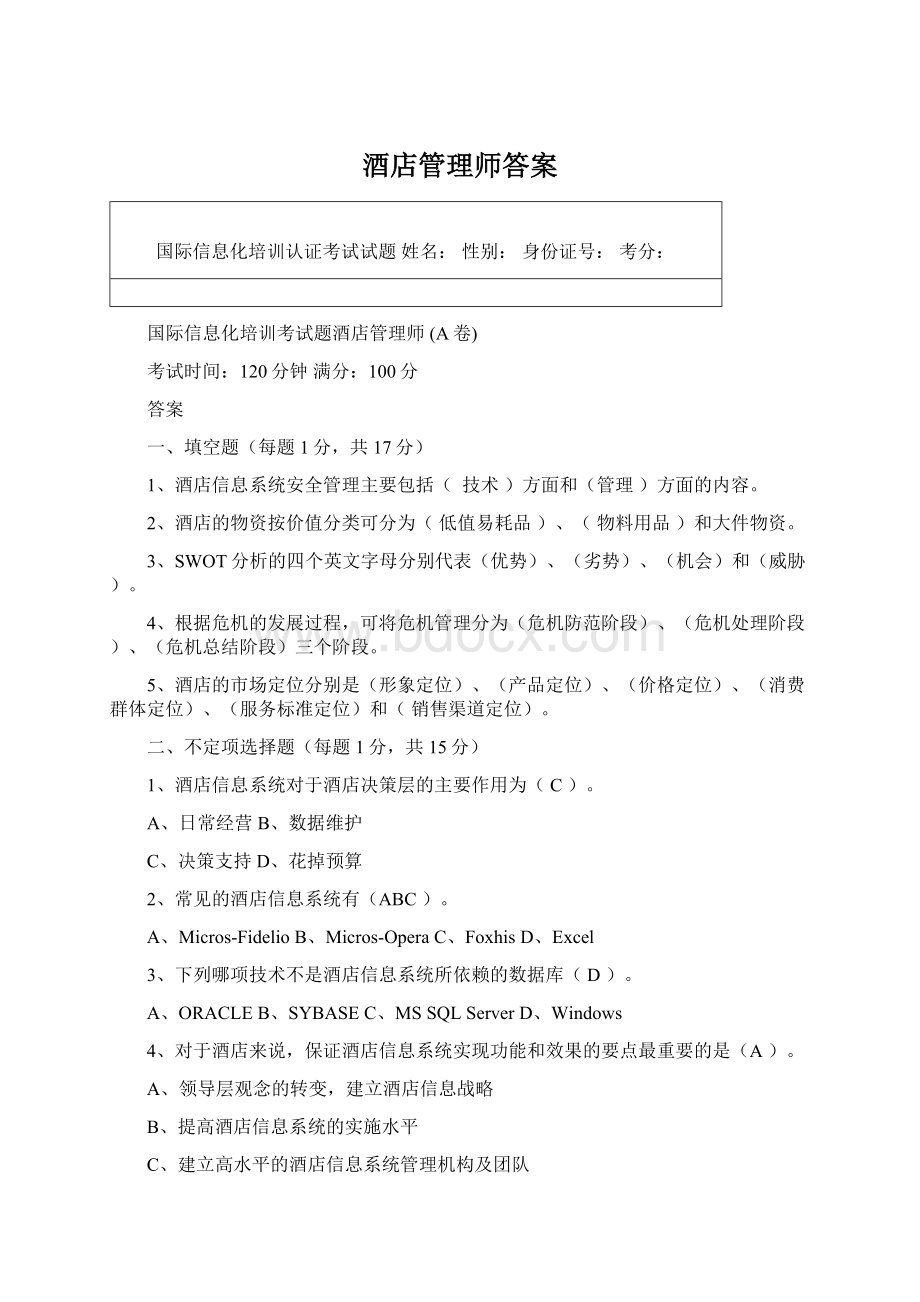 酒店管理师答案Word文档格式.docx