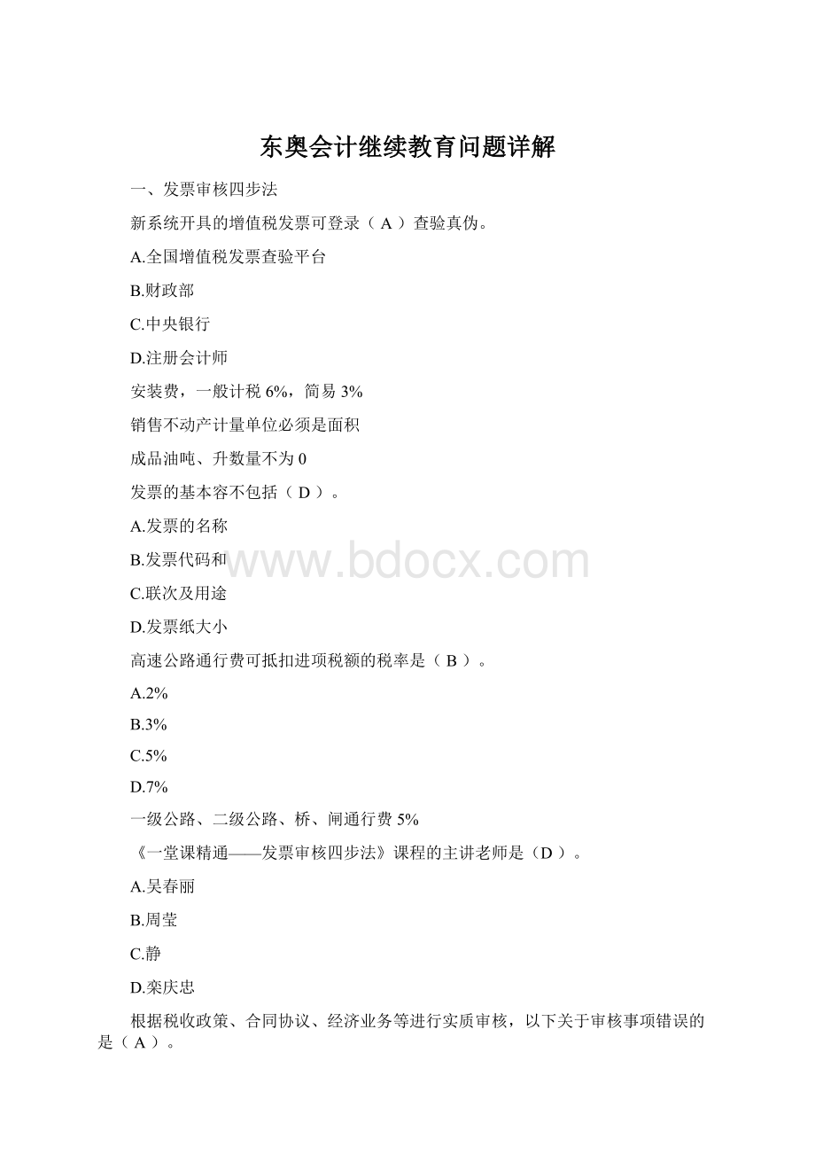 东奥会计继续教育问题详解Word文档下载推荐.docx_第1页