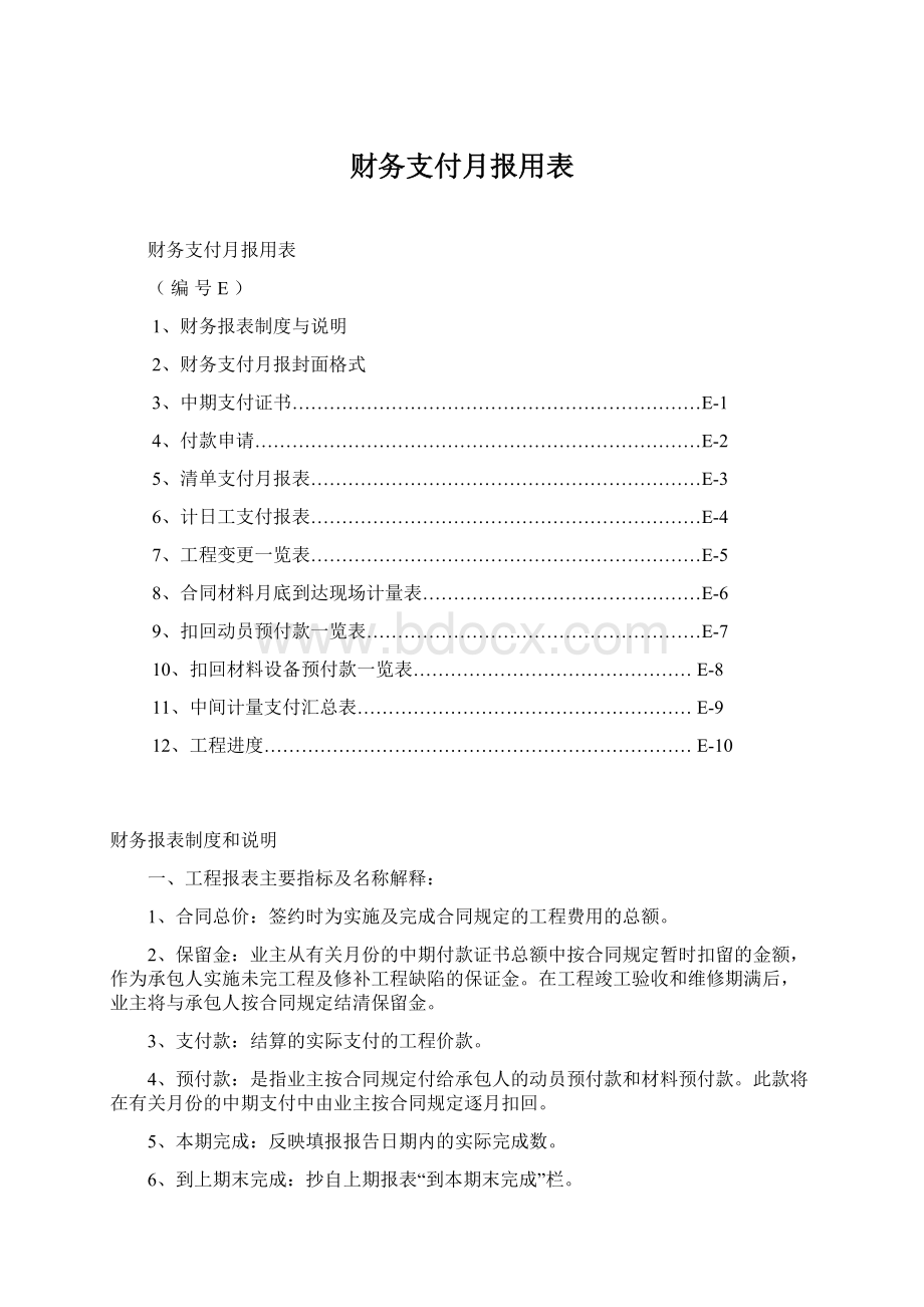 财务支付月报用表.docx_第1页