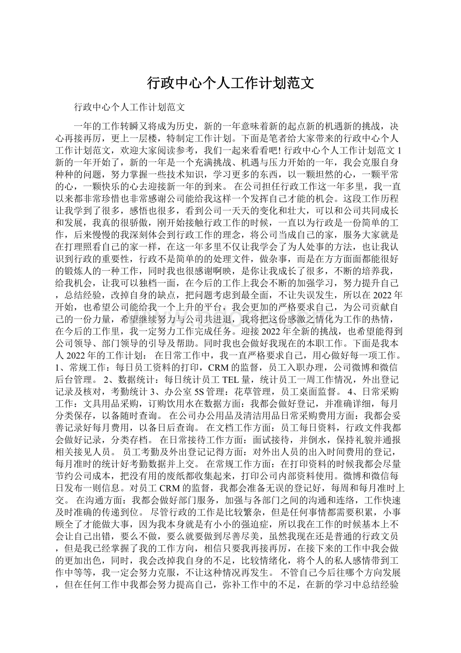 行政中心个人工作计划范文.docx_第1页