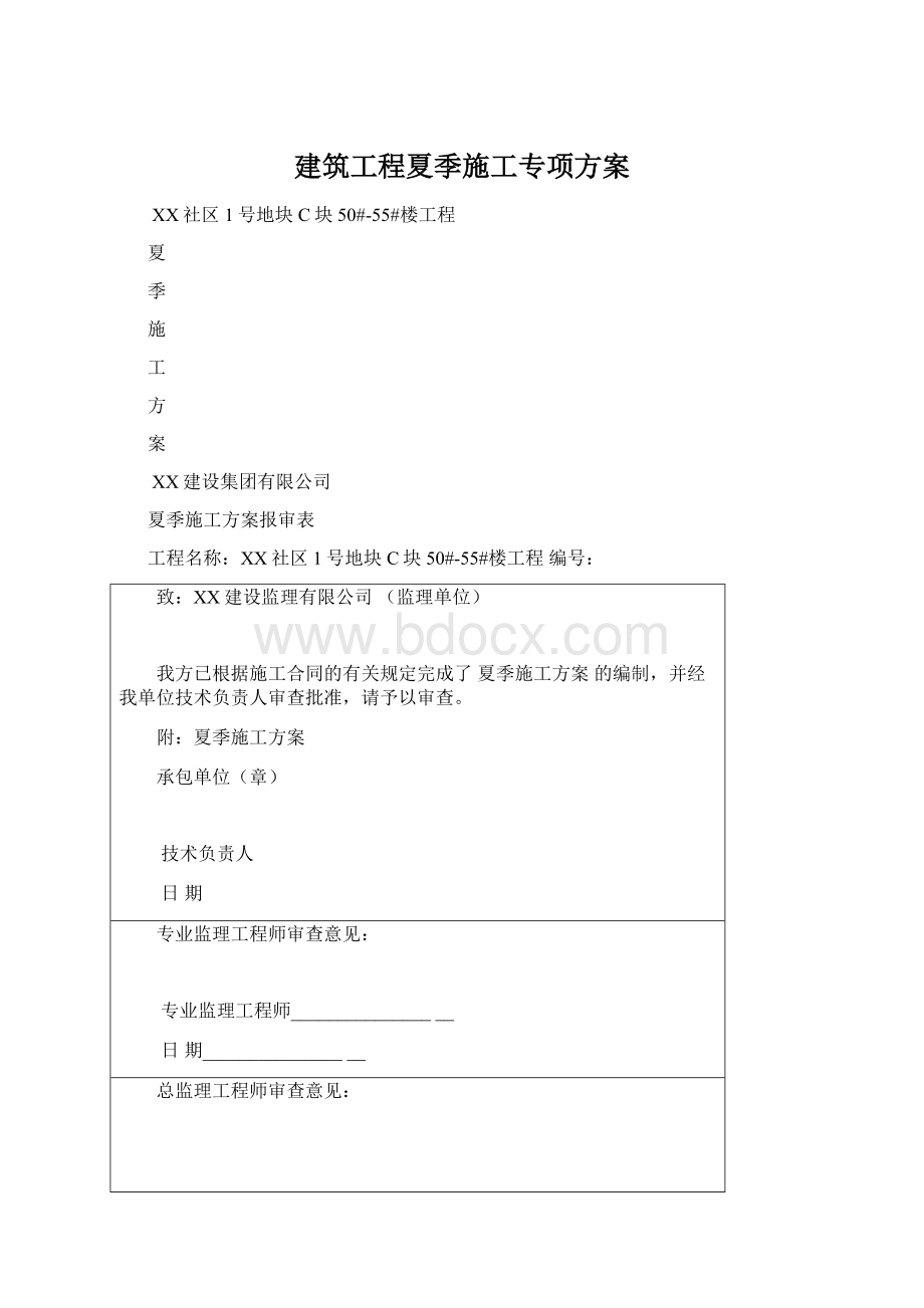 建筑工程夏季施工专项方案.docx