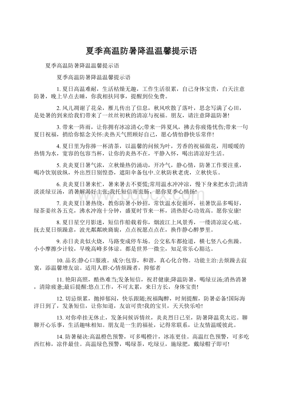 夏季高温防暑降温温馨提示语文档格式.docx_第1页