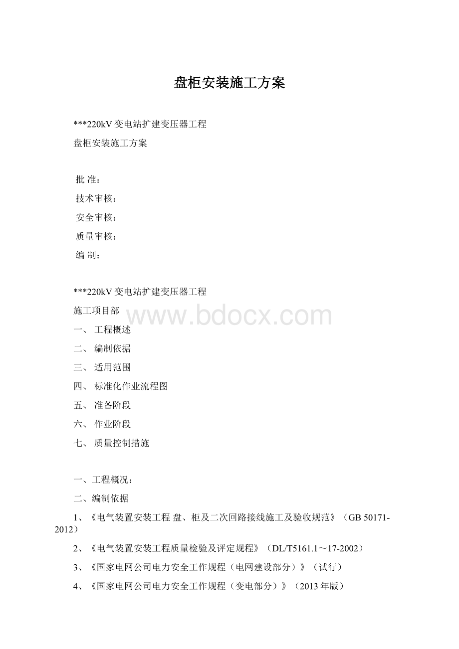 盘柜安装施工方案Word文档下载推荐.docx