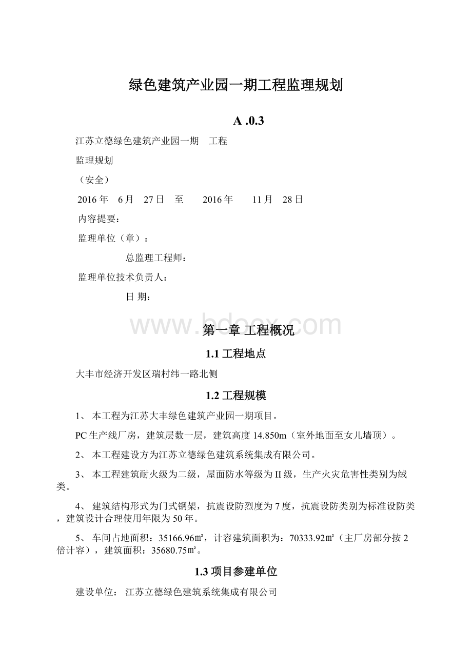 绿色建筑产业园一期工程监理规划Word文件下载.docx_第1页