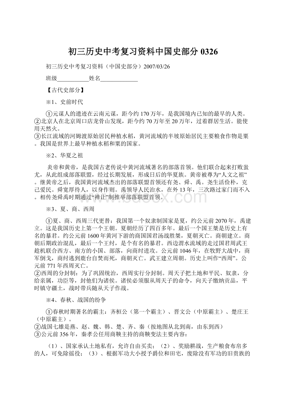 初三历史中考复习资料中国史部分0326.docx