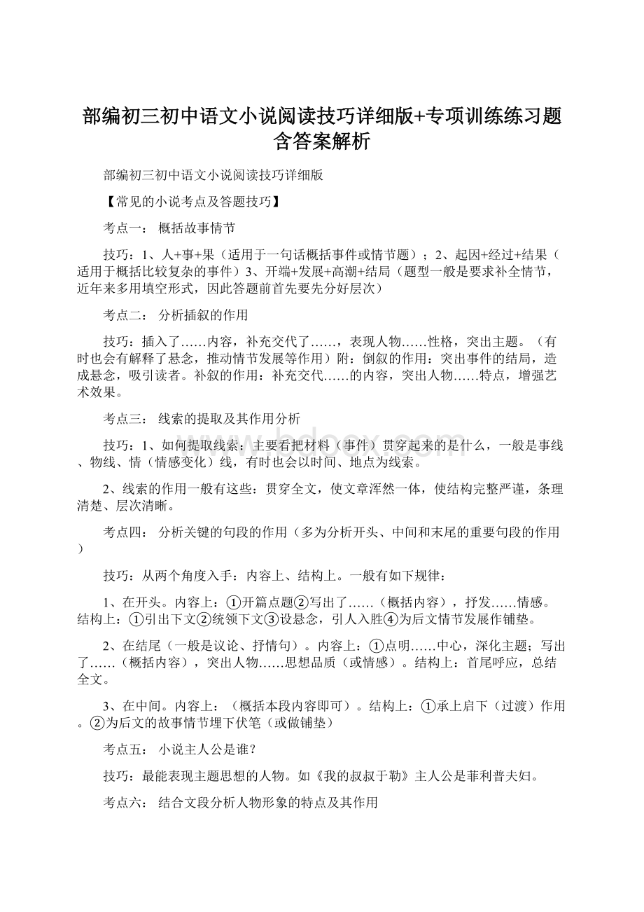 部编初三初中语文小说阅读技巧详细版+专项训练练习题含答案解析.docx_第1页