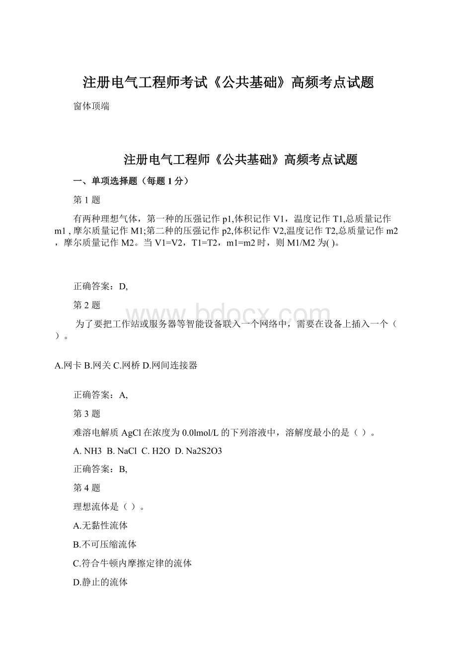 注册电气工程师考试《公共基础》高频考点试题.docx_第1页