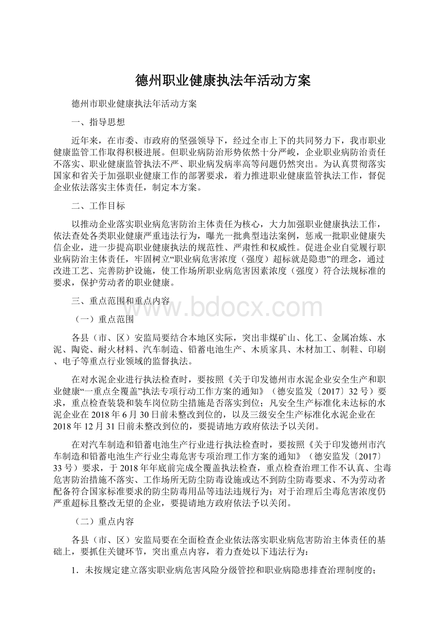 德州职业健康执法年活动方案Word文件下载.docx_第1页