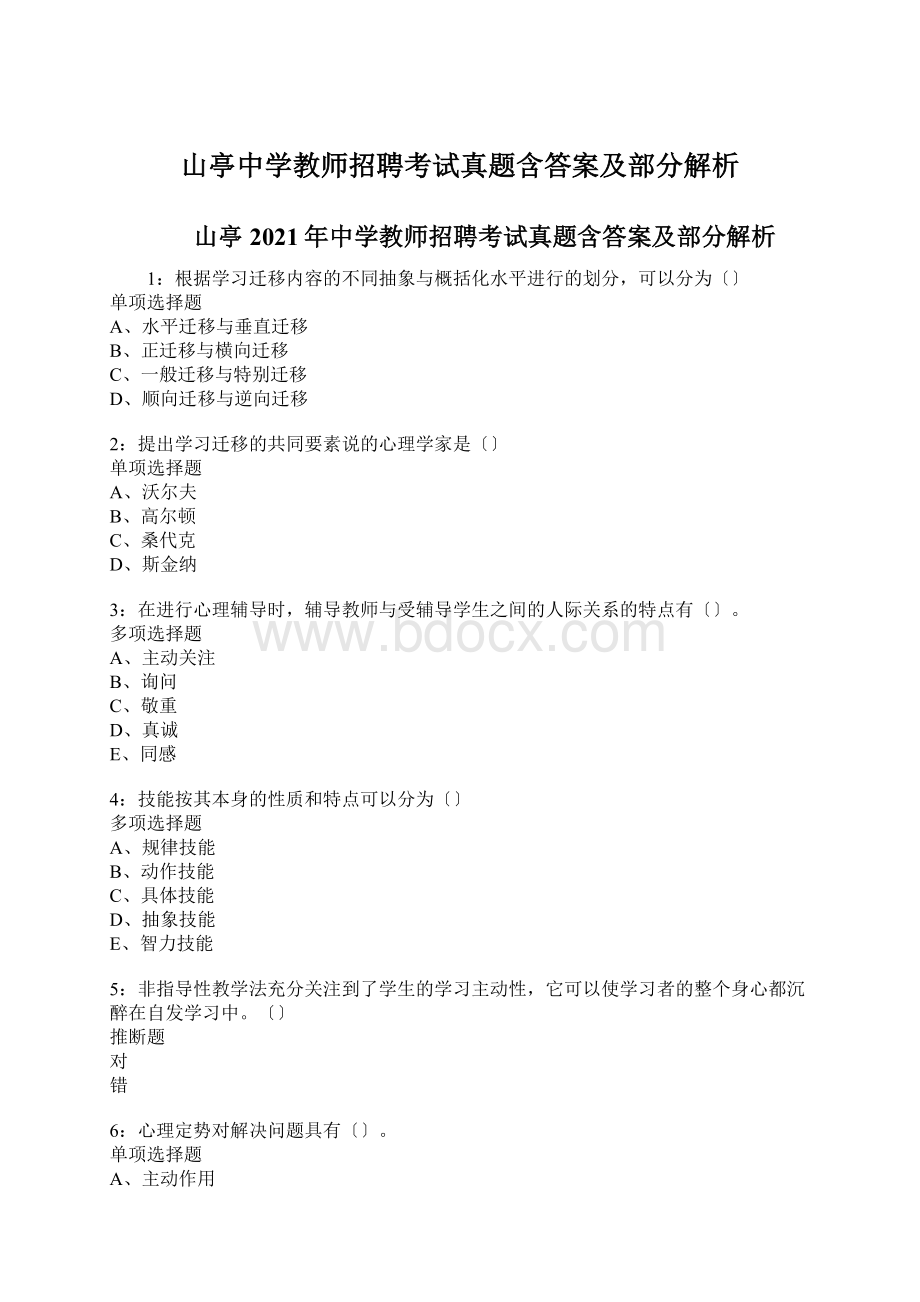 山亭中学教师招聘考试真题含答案及部分解析Word文档格式.docx_第1页