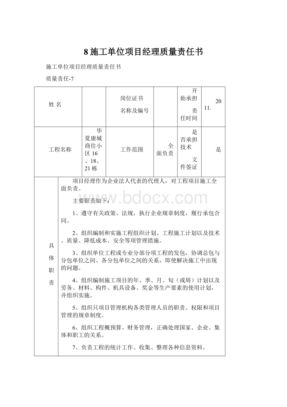 8施工单位项目经理质量责任书Word文档格式.docx_第1页