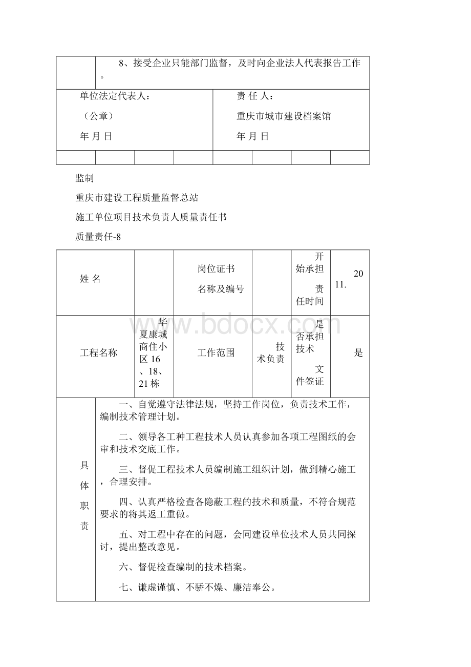 8施工单位项目经理质量责任书Word文档格式.docx_第2页