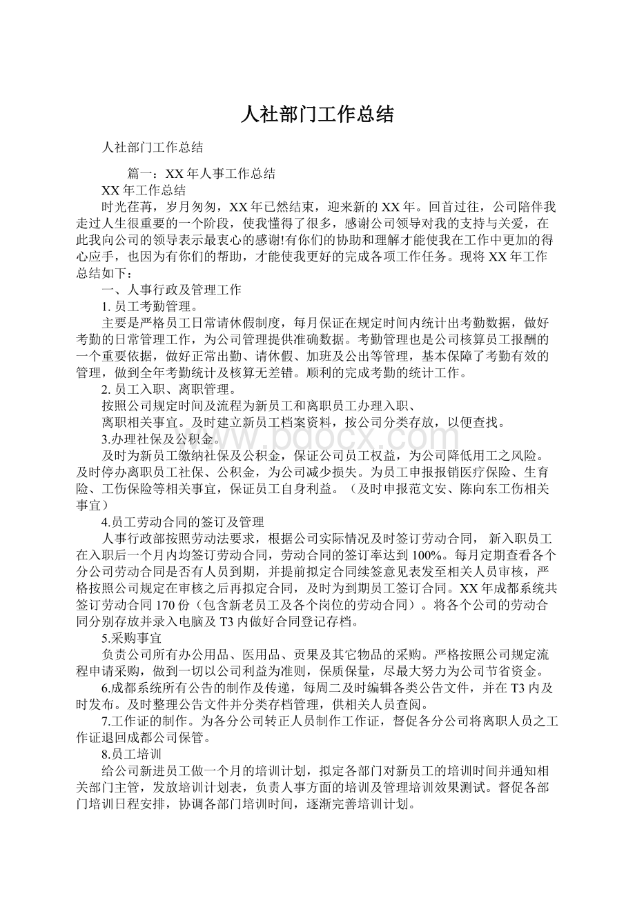 人社部门工作总结Word格式文档下载.docx