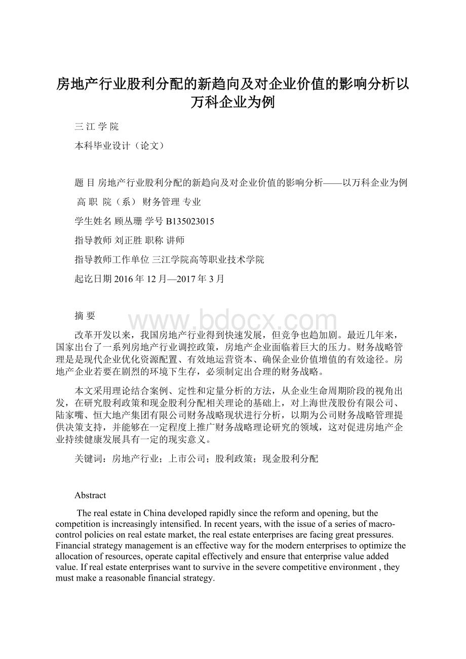 房地产行业股利分配的新趋向及对企业价值的影响分析以万科企业为例Word文档下载推荐.docx