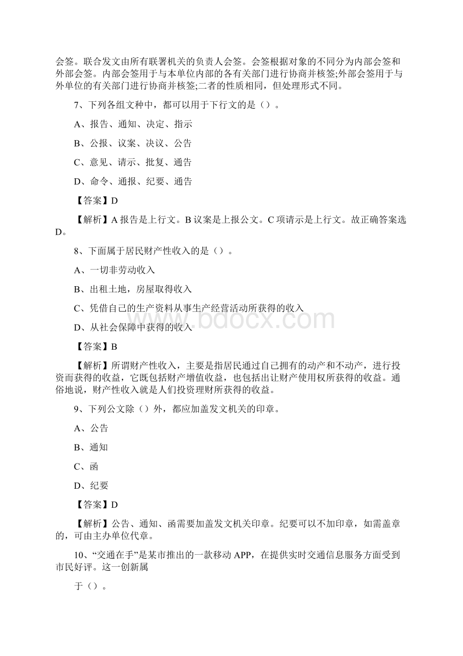 下半年新疆昌吉回族自治州阜康市事业单位招聘考试真题及答案Word文件下载.docx_第3页