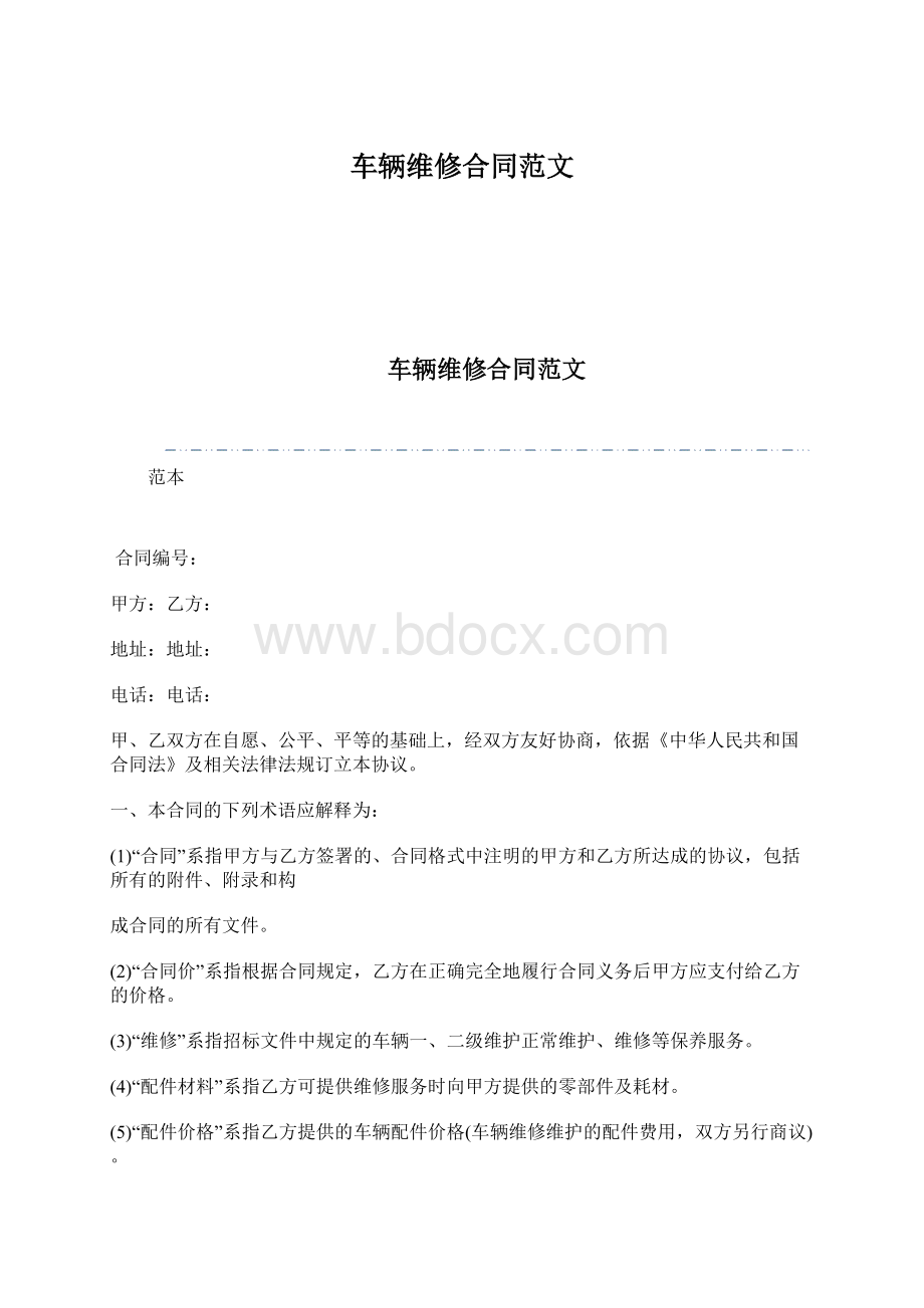 车辆维修合同范文.docx