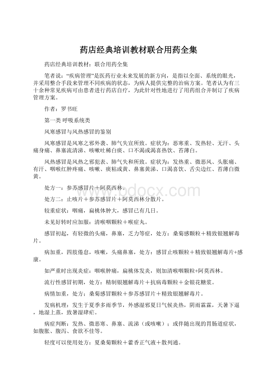 药店经典培训教材联合用药全集Word格式文档下载.docx