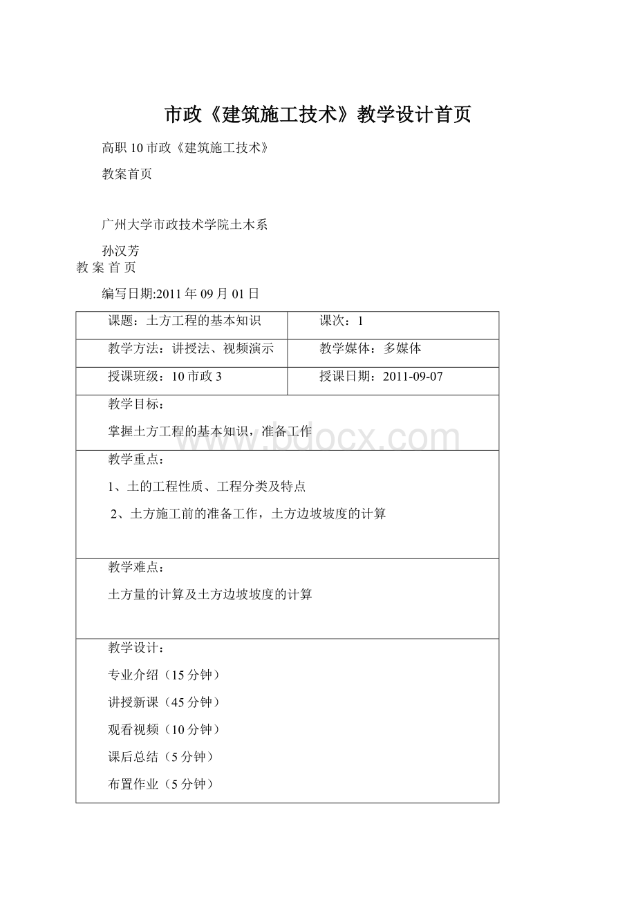 市政《建筑施工技术》教学设计首页文档格式.docx_第1页