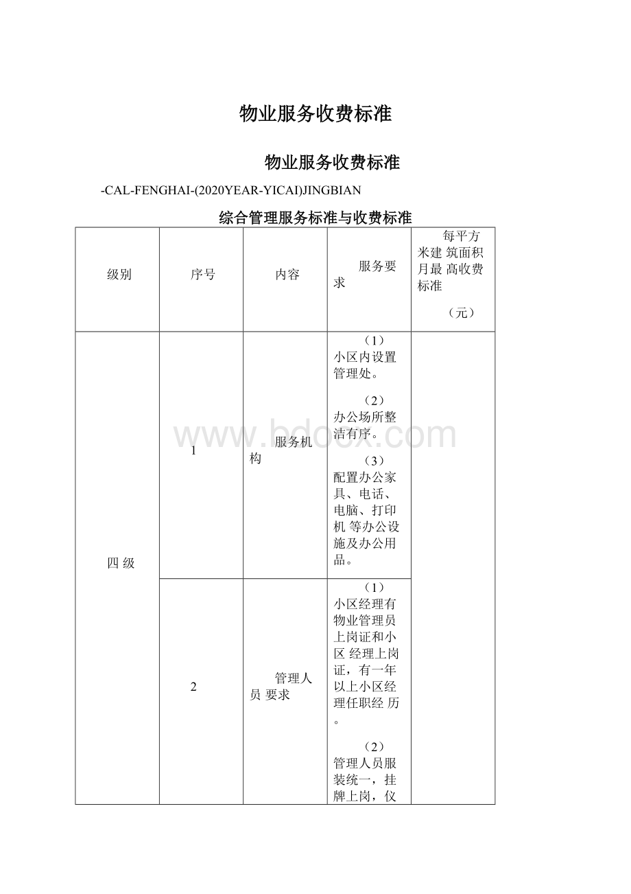 物业服务收费标准Word文档下载推荐.docx