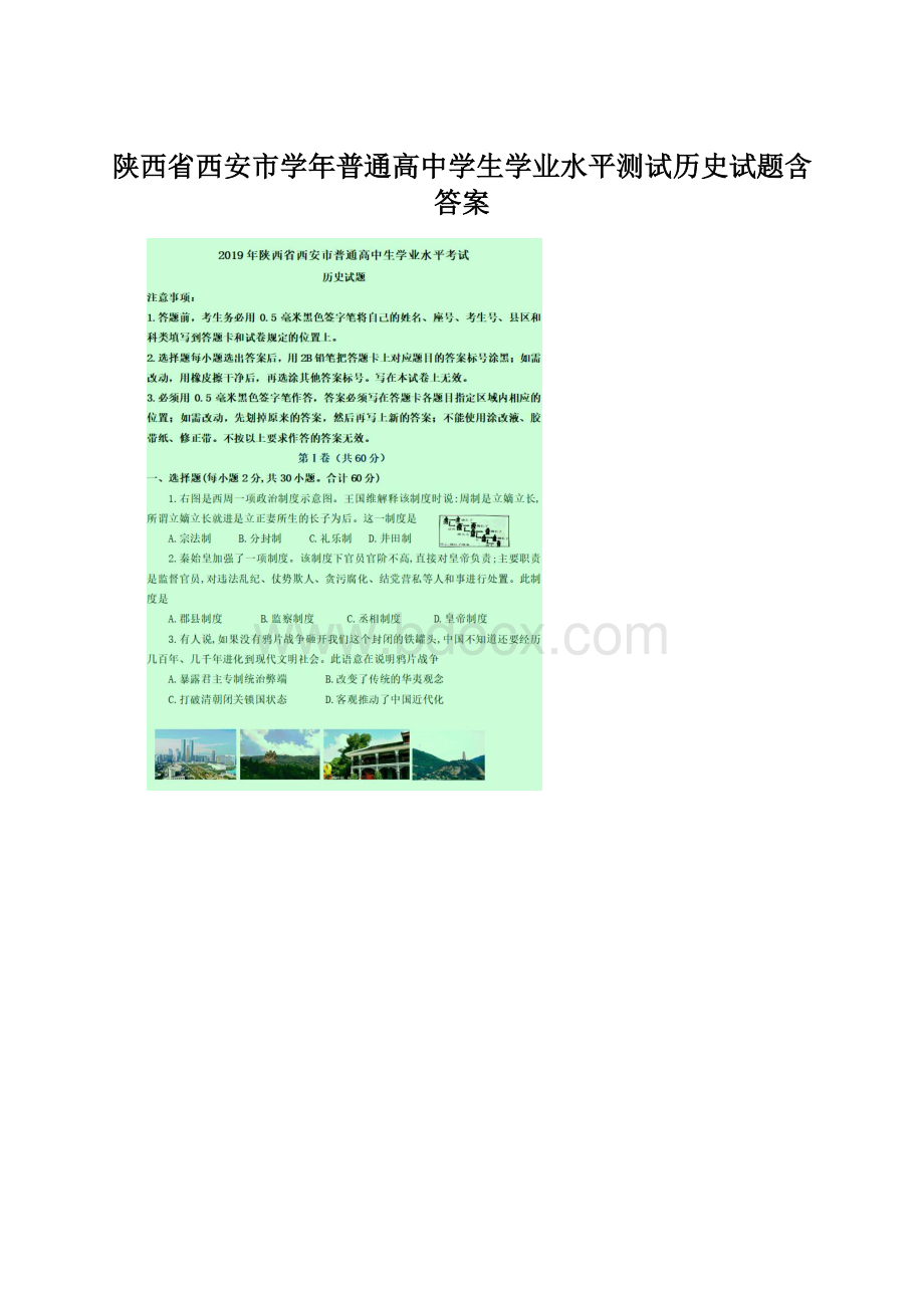 陕西省西安市学年普通高中学生学业水平测试历史试题含答案.docx_第1页