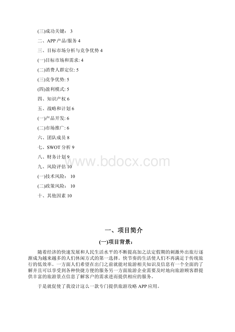 旅游APP游吧创业策划书Word文档格式.docx_第2页