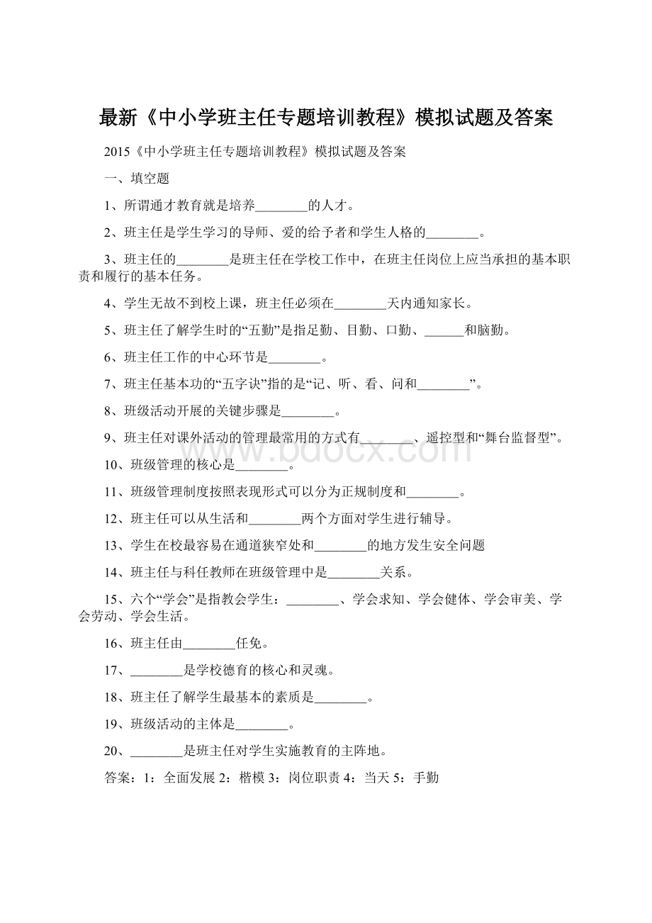 最新《中小学班主任专题培训教程》模拟试题及答案.docx