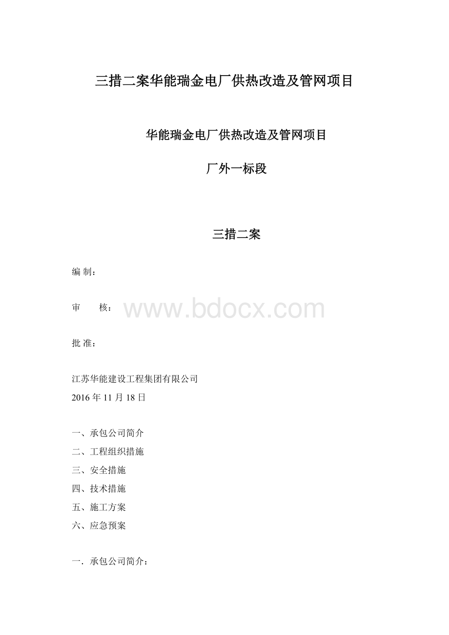 三措二案华能瑞金电厂供热改造及管网项目Word格式文档下载.docx