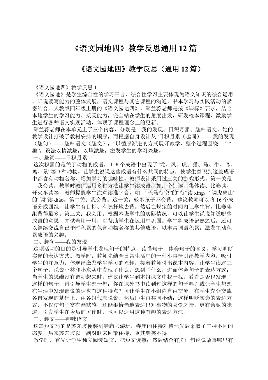 《语文园地四》教学反思通用12篇.docx