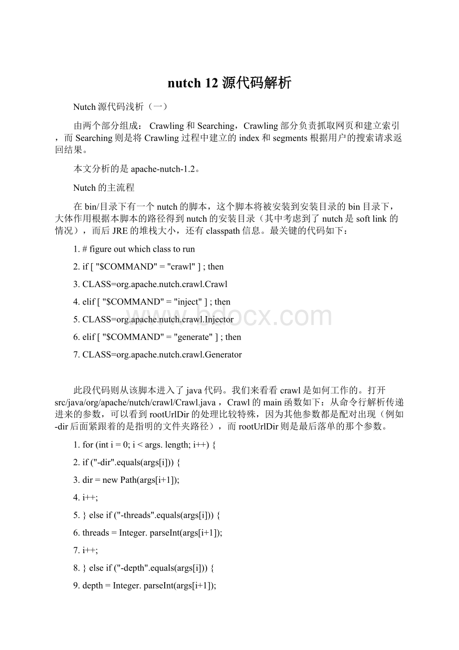 nutch 12 源代码解析Word文档格式.docx_第1页