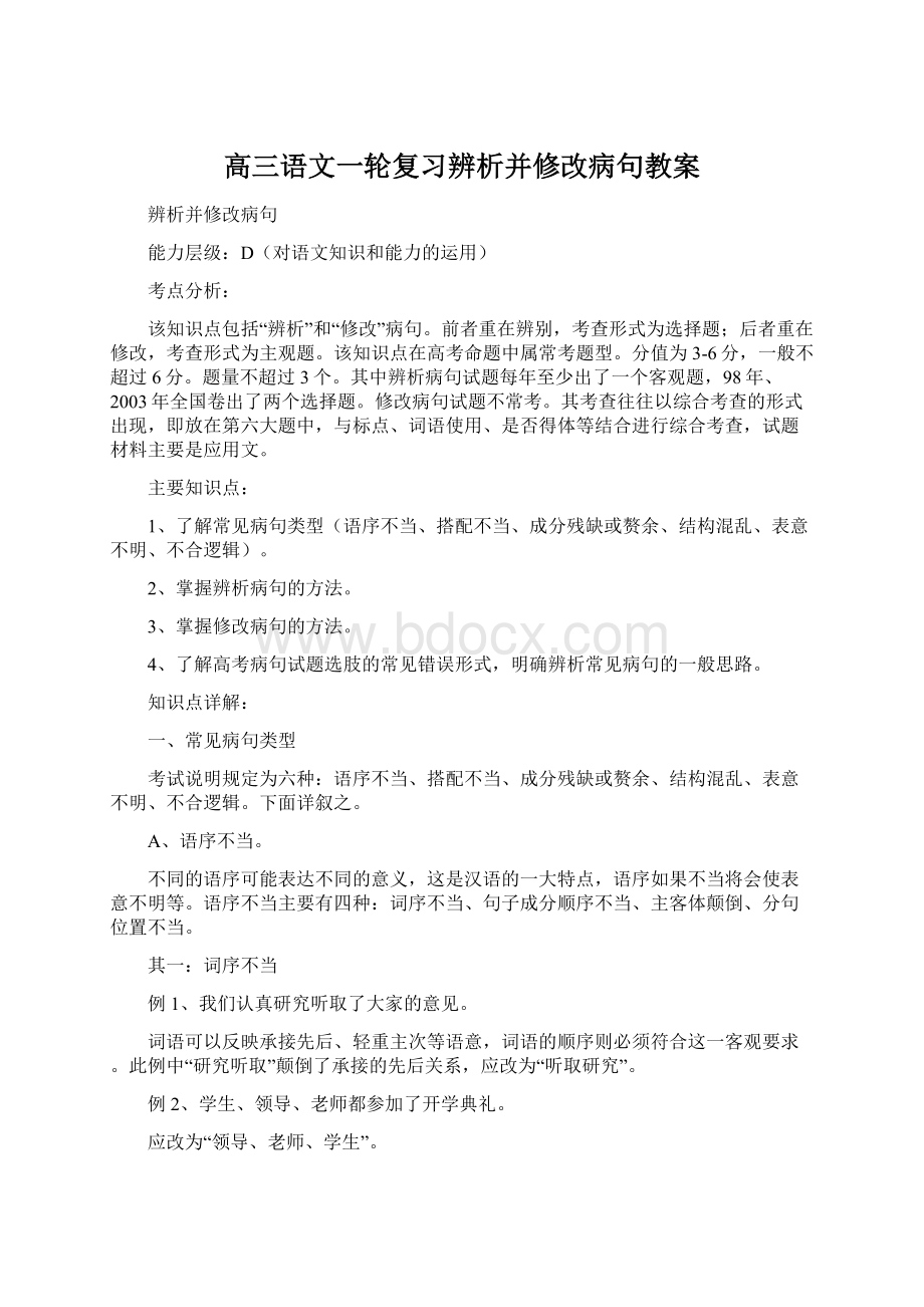 高三语文一轮复习辨析并修改病句教案Word文档格式.docx_第1页