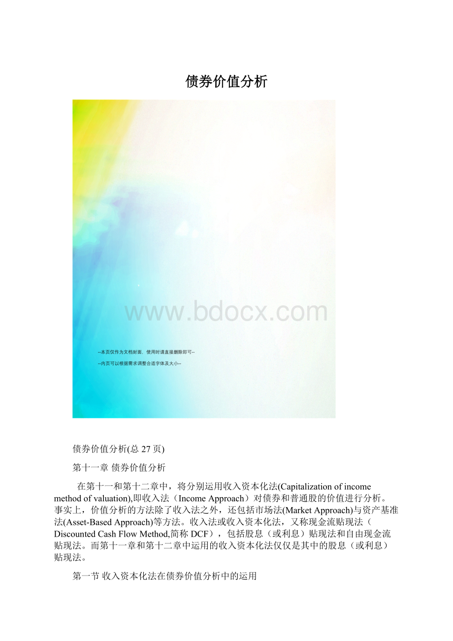 债券价值分析Word文件下载.docx_第1页