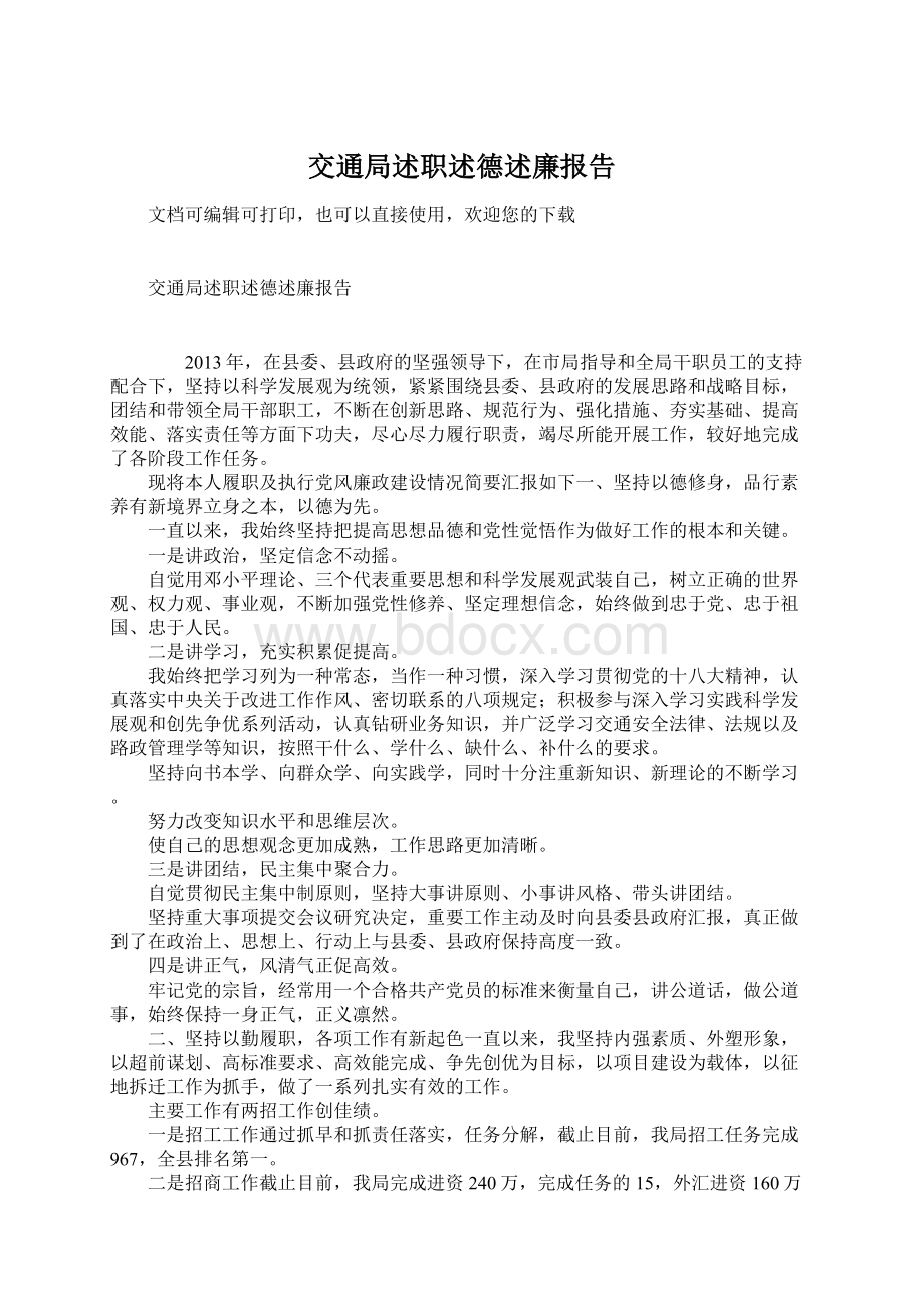 交通局述职述德述廉报告文档格式.docx_第1页