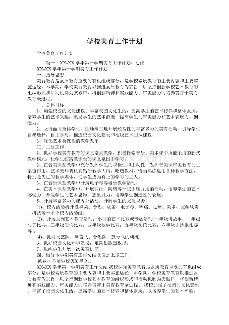 学校美育工作计划.docx_第1页