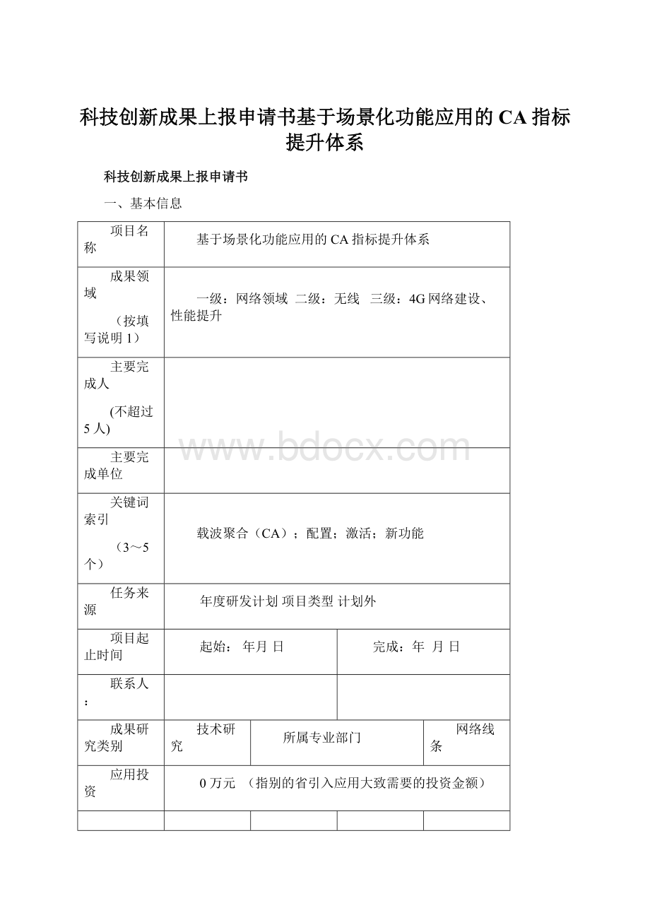 科技创新成果上报申请书基于场景化功能应用的CA指标提升体系Word文件下载.docx_第1页