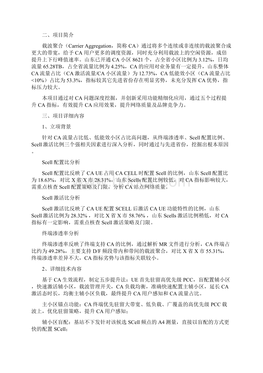 科技创新成果上报申请书基于场景化功能应用的CA指标提升体系Word文件下载.docx_第2页