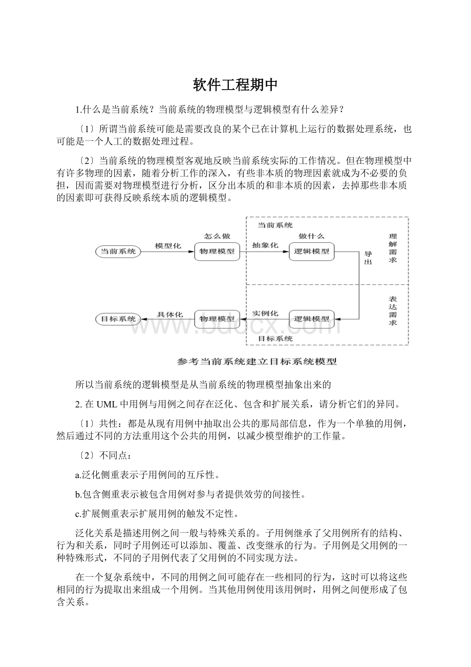 软件工程期中.docx_第1页