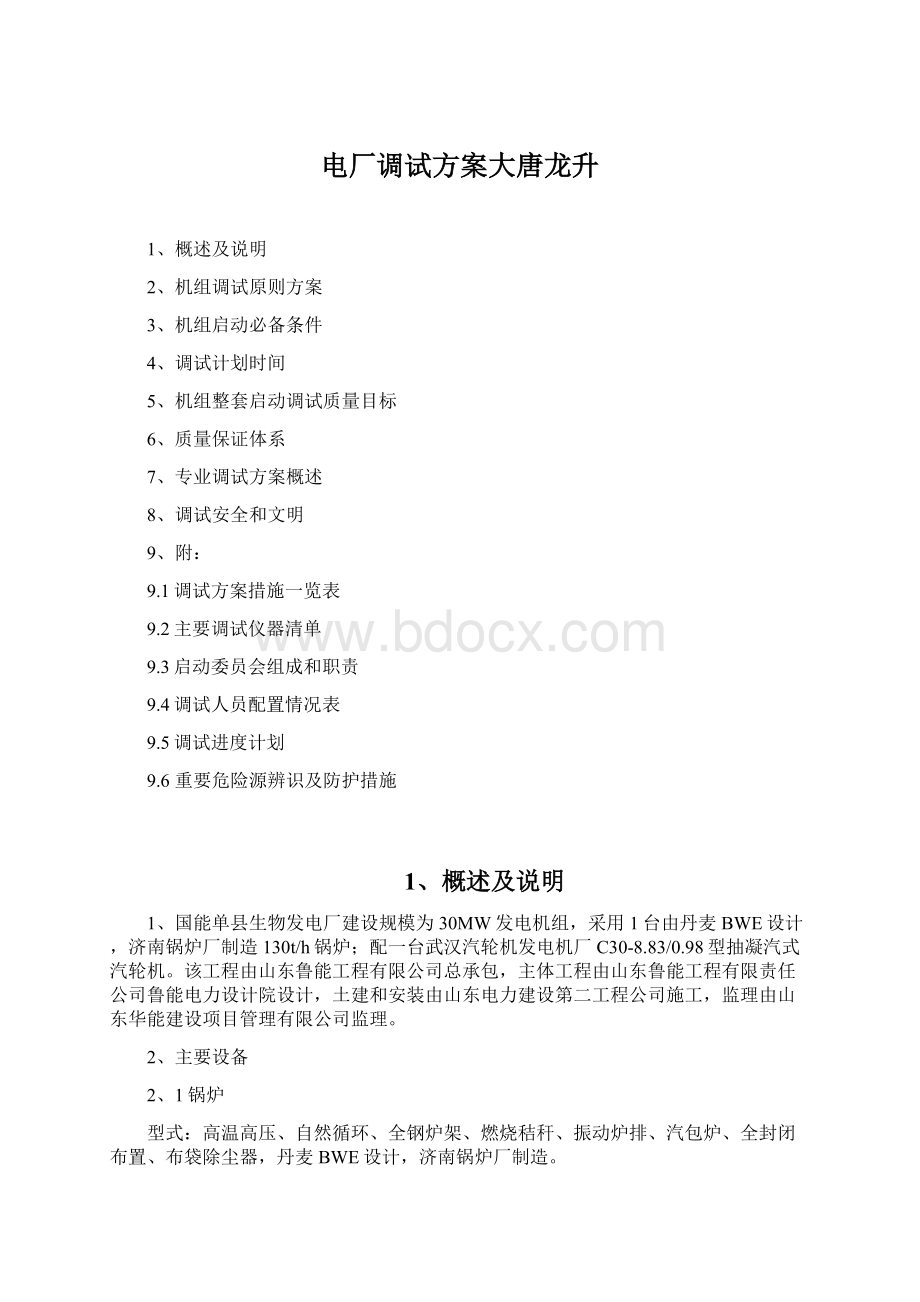 电厂调试方案大唐龙升Word文件下载.docx_第1页