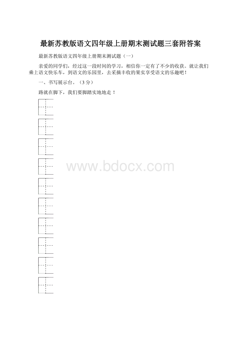 最新苏教版语文四年级上册期末测试题三套附答案Word下载.docx_第1页